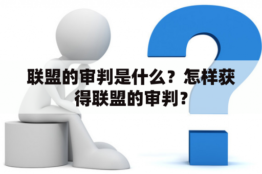 联盟的审判是什么?怎样获得联盟的审判? 联盟的审判是什么?怎样获得联盟的审判?