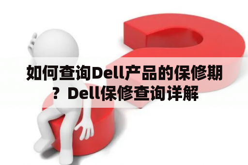 如何查询Dell产品的保修期？Dell保修查询详解