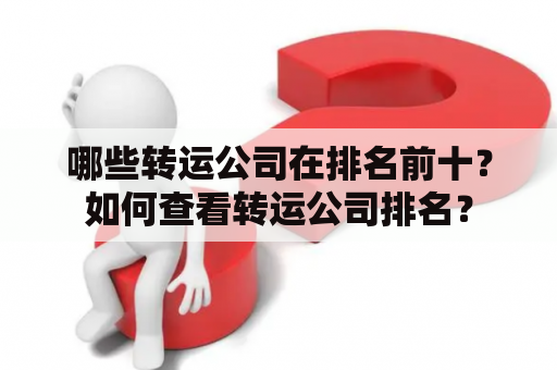 哪些转运公司在排名前十？如何查看转运公司排名？