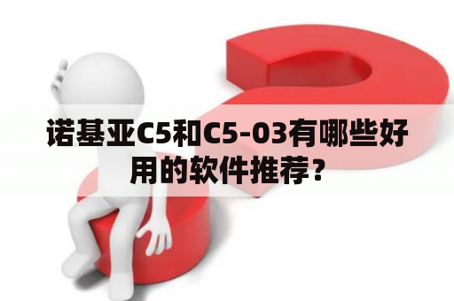 诺基亚C5和C5-03有哪些好用的软件推荐？