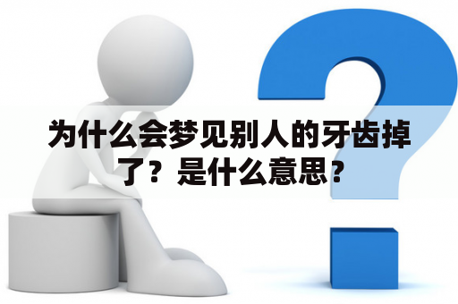 为什么会梦见别人的牙齿掉了？是什么意思？