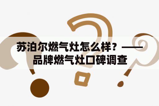 苏泊尔燃气灶怎么样？——品牌燃气灶口碑调查