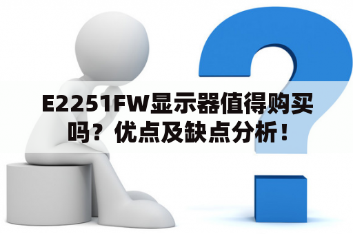 E2251FW显示器值得购买吗？优点及缺点分析！