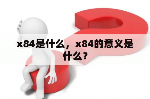 x84是什么，x84的意义是什么？