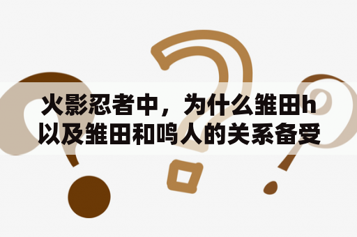火影忍者中，为什么雏田h以及雏田和鸣人的关系备受关注？