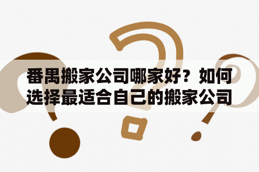 番禺搬家公司哪家好？如何选择最适合自己的搬家公司？