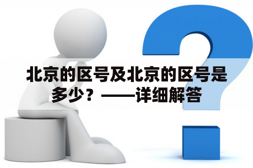 北京的区号及北京的区号是多少？——详细解答