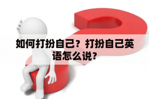 如何打扮自己？打扮自己英语怎么说？
