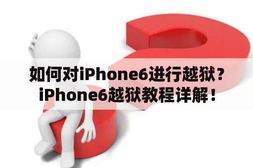如何对iPhone6进行越狱？iPhone6越狱教程详解！