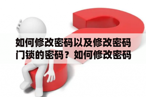 如何修改密码以及修改密码门锁的密码?如何修改密码?要修改密码,首先要确定需要修改的账户是哪一个。如果是电子邮件、社交媒体等在线账户,一般都会有“忘记密码”或“修改密码”的选项,我们只需要按照提示操作即可。如果是银行卡、支付宝等账户,可以通过网上银行或官方客服联系方式进行密码修改。如果是电脑操作系统的登录密码,可以进入控制面板-用户账户-更改密码进行修改。如果是手机屏幕解锁密码,可以在设置-安全性与隐私-屏幕锁定中进行修改。 如何修改密码以及修改密码门锁的密码?如何修改密码?要修改密码,首先要确定需要修改的账户是哪一个。如果是电子邮件、社交媒体等在线账户,一般都会有“忘记密码”或“修改密码”的选项,我们只需要按照提示操作即可。如果是银行卡、支付宝等账户,可以通过网上银行或官方客服联系方式进行密码修改。如果是电脑操作系统的登录密码,可以进入控制面板-用户账户-更改密码进行修改。如果是手机屏幕解锁密码,可以在设置-安全性与隐私-屏幕锁定中进行修改。