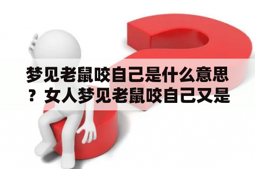 梦见老鼠咬自己是什么意思？女人梦见老鼠咬自己又是什么预示？