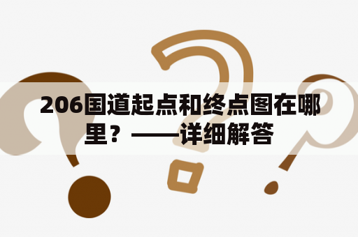 206国道起点和终点图在哪里？——详细解答