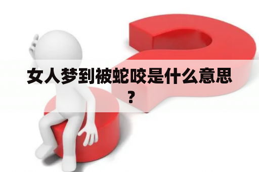 女人梦到被蛇咬是什么意思？