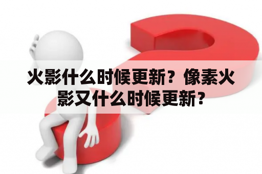 火影什么时候更新？像素火影又什么时候更新？