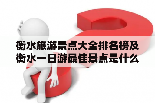 衡水旅游景点大全排名榜及衡水一日游最佳景点是什么？
