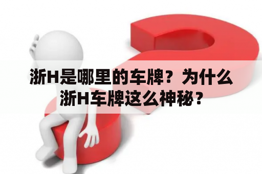 浙H是哪里的车牌？为什么浙H车牌这么神秘？