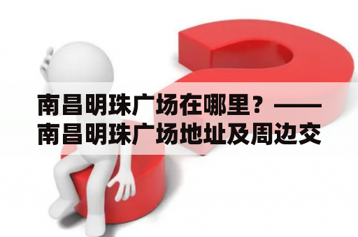 南昌明珠广场在哪里？——南昌明珠广场地址及周边交通指南