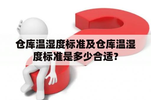 仓库温湿度标准及仓库温湿度标准是多少合适？