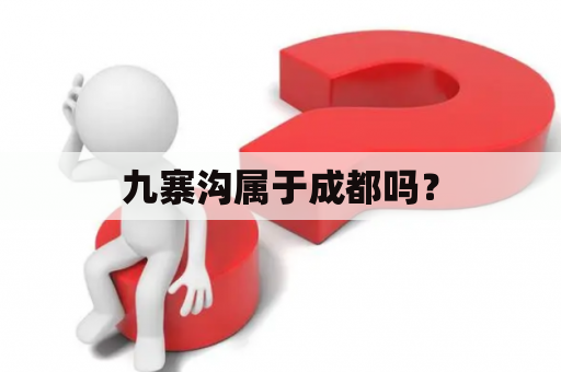 九寨沟属于成都吗？