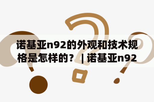 诺基亚n92的外观和技术规格是怎样的？ | 诺基亚n92是一款2006年推出的移动电话，它的外观和技术规格设计在当时是相当先进的。首先从外观上来看，诺基亚n92采用了直板翻盖式设计，整体机身呈现出黑色的经典气质，配合银色的装饰线条，看上去非常大气。而机身厚度不到2厘米，重量也只有164克，非常轻便。