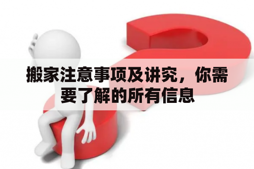 搬家注意事项及讲究，你需要了解的所有信息