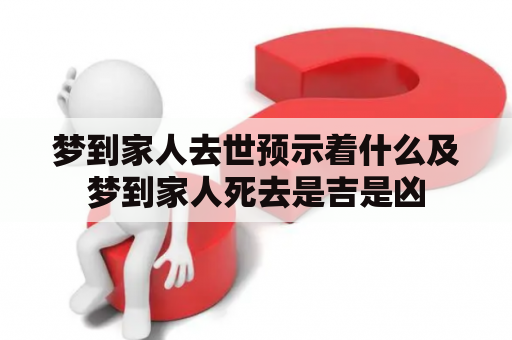 梦到家人去世预示着什么及梦到家人死去是吉是凶