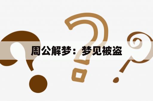 周公解梦：梦见被盗