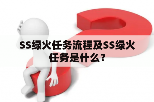 SS绿火任务流程及SS绿火任务是什么？