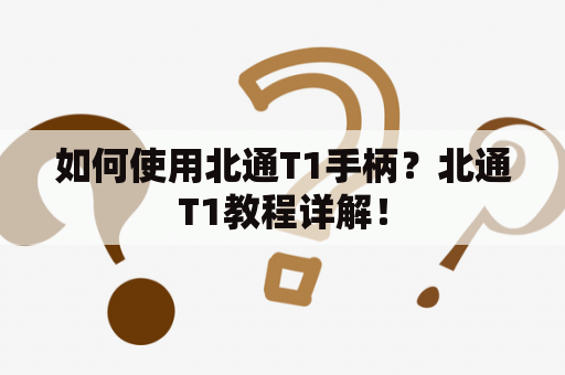 如何使用北通T1手柄？北通T1教程详解！