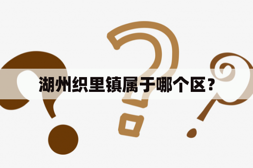 湖州织里镇属于哪个区？