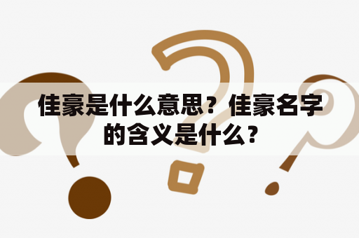 佳豪是什么意思？佳豪名字的含义是什么？