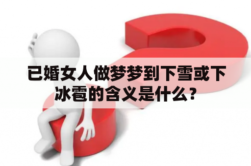 已婚女人做梦梦到下雪或下冰雹的含义是什么？