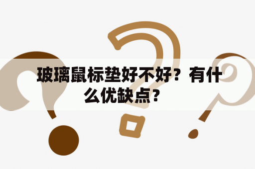  玻璃鼠标垫好不好？有什么优缺点？ 