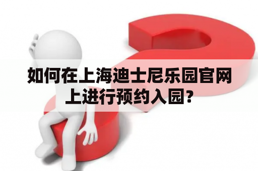 如何在上海迪士尼乐园官网上进行预约入园？