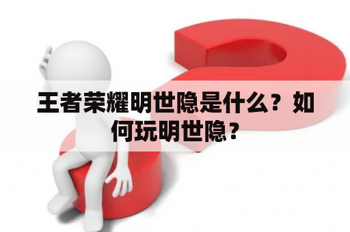 王者荣耀明世隐是什么？如何玩明世隐？