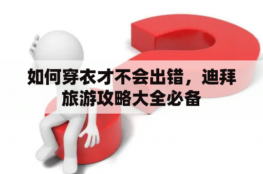 如何穿衣才不会出错，迪拜旅游攻略大全必备