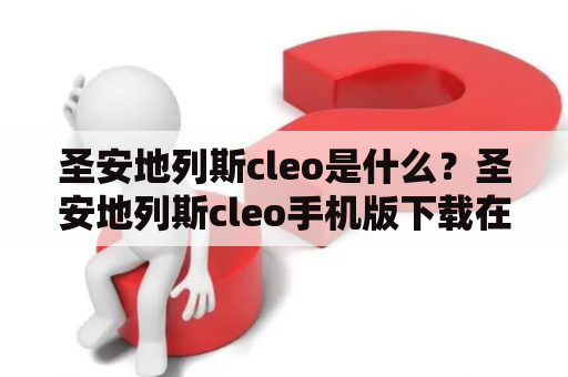 圣安地列斯cleo是什么？圣安地列斯cleo手机版下载在哪里？