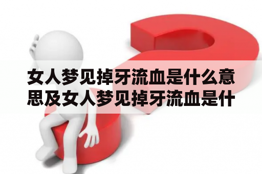 女人梦见掉牙流血是什么意思及女人梦见掉牙流血是什么意思 周公解梦