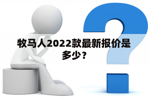 牧马人2022款最新报价是多少？