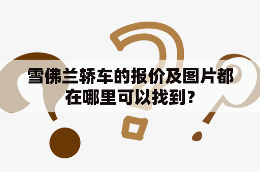 雪佛兰轿车的报价及图片都在哪里可以找到？