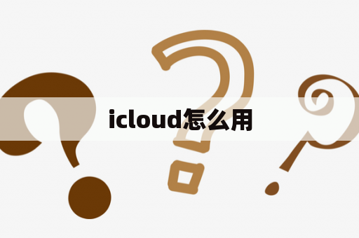 icloud怎么用