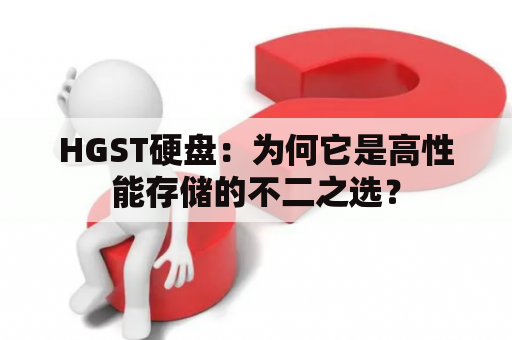 HGST硬盘：为何它是高性能存储的不二之选？