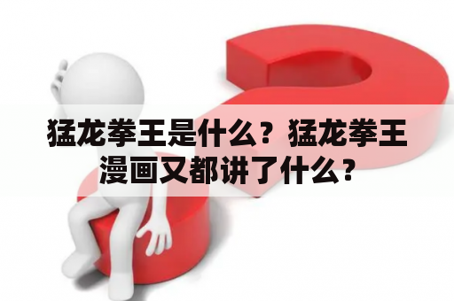猛龙拳王是什么？猛龙拳王漫画又都讲了什么？