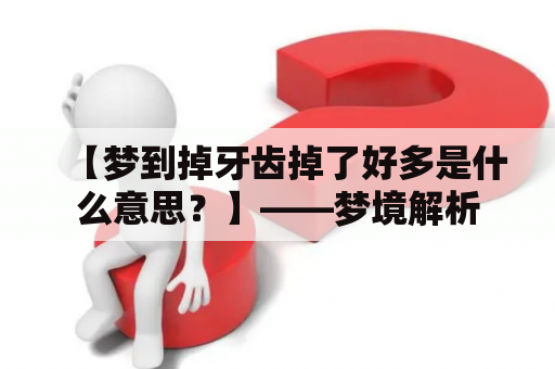 【梦到掉牙齿掉了好多是什么意思？】——梦境解析