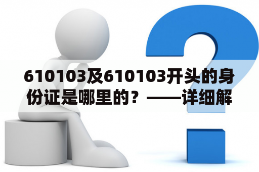 610103及610103开头的身份证是哪里的？——详细解析