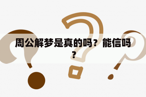 周公解梦是真的吗？能信吗？