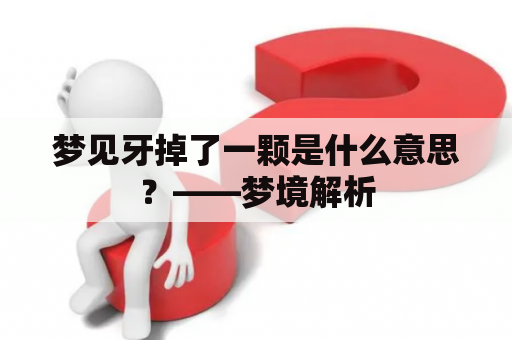 梦见牙掉了一颗是什么意思？——梦境解析
