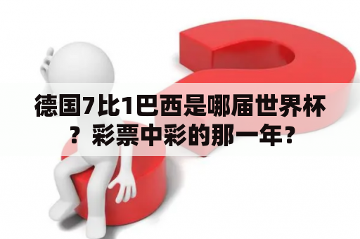 德国7比1巴西是哪届世界杯？彩票中彩的那一年？