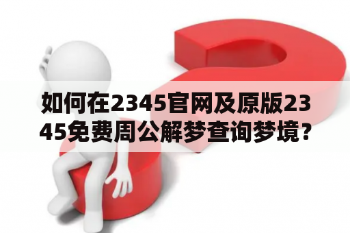 如何在2345官网及原版2345免费周公解梦查询梦境？