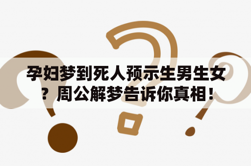 孕妇梦到死人预示生男生女？周公解梦告诉你真相！